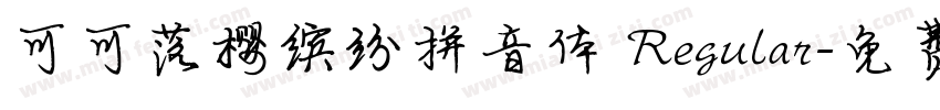 可可落樱缤纷拼音体 Regular字体转换